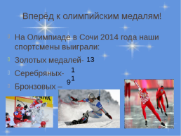 Зимние забавы и зимние виды спорта, слайд 8
