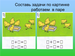 Составление задач на сложение и вычитание по рисунку и решениям, слайд 9