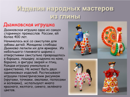 Русская народная игрушка, слайд 10