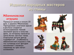 Русская народная игрушка, слайд 13
