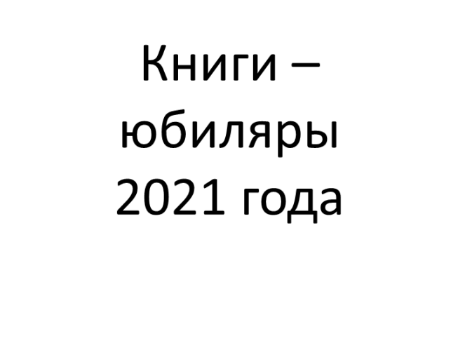 Книги – юбиляры 2021 года