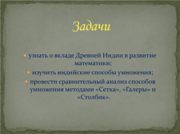 Как умножали в древней Индии, слайд 2