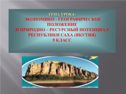 Экономико - географическое положение и природно – ресурсный потенциал республики Саха (Якутия)