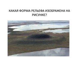 Экономико - географическое положение и природно – ресурсный потенциал республики Саха (Якутия), слайд 10