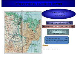 Экономико - географическое положение и природно – ресурсный потенциал республики Саха (Якутия), слайд 2