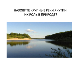 Экономико - географическое положение и природно – ресурсный потенциал республики Саха (Якутия), слайд 26