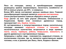 Экономико - географическое положение и природно – ресурсный потенциал республики Саха (Якутия), слайд 31