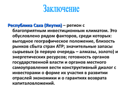 Экономико - географическое положение и природно – ресурсный потенциал республики Саха (Якутия), слайд 33