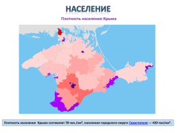 Gриродные ресурсы и условия, население и Хозяйство Крыма, слайд 12