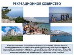 Gриродные ресурсы и условия, население и Хозяйство Крыма, слайд 16