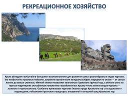 Gриродные ресурсы и условия, население и Хозяйство Крыма, слайд 18