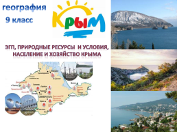 Gриродные ресурсы и условия, население и Хозяйство Крыма, слайд 3