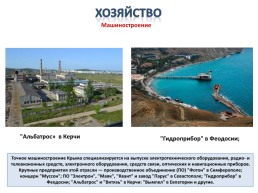 Gриродные ресурсы и условия, население и Хозяйство Крыма, слайд 31