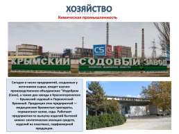 Gриродные ресурсы и условия, население и Хозяйство Крыма, слайд 33