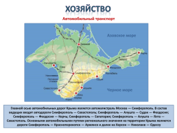 Gриродные ресурсы и условия, население и Хозяйство Крыма, слайд 46