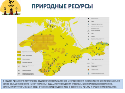 Gриродные ресурсы и условия, население и Хозяйство Крыма, слайд 7
