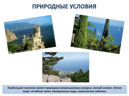 Gриродные ресурсы и условия, население и Хозяйство Крыма, слайд 9