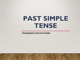 Past simple tense. Прошедшее простое время, слайд 1