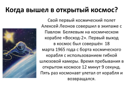 В открытом космосе, слайд 3