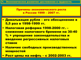 Экономическое развитие и социальная политика в начале XXI века., слайд 8