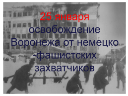 25 Января - освобождение Воронежа от немецко-фашистских захватчиков, слайд 1