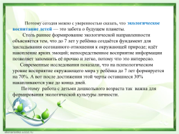 Экологическое воспитание дошкольников в рамках ФГОС в ДОУ Чернова ю.В., слайд 4