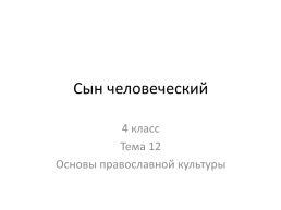 Сын человеческий, слайд 1