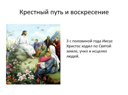 Крестный путь и воскресение, слайд 12