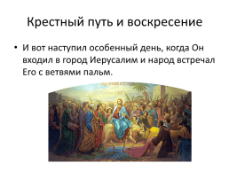 Крестный путь и воскресение, слайд 14