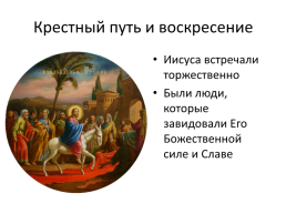 Крестный путь и воскресение, слайд 16