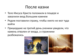 Крестный путь и воскресение, слайд 24