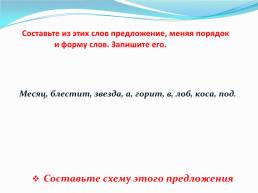 Составьте из этих слов предложение, меняя порядок и форму слов, слайд 1