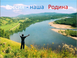 Россия. - Наша. Родина