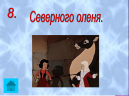 Урок-путешествие. Добро и зло в сказке Х.К. Андерсена «Снежная королева», слайд 20