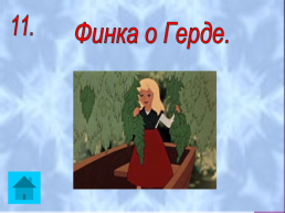 Урок-путешествие. Добро и зло в сказке Х.К. Андерсена «Снежная королева», слайд 26