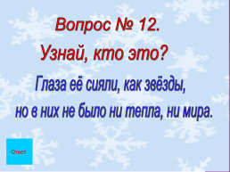 Урок-путешествие. Добро и зло в сказке Х.К. Андерсена «Снежная королева», слайд 27