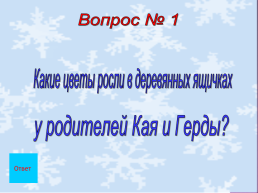 Урок-путешествие. Добро и зло в сказке Х.К. Андерсена «Снежная королева», слайд 5