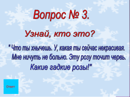 Урок-путешествие. Добро и зло в сказке Х.К. Андерсена «Снежная королева», слайд 9