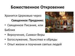 Введение в православную традицию, слайд 5