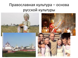 Введение в православную традицию, слайд 8