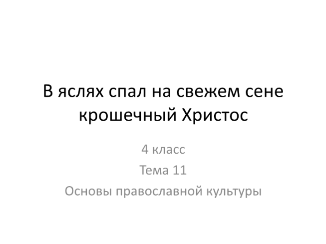 В яслях спал на свежем сене крошечный Христос