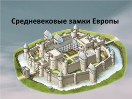 Средневековые замки Европы, слайд 1