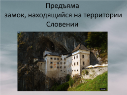 Средневековые замки Европы, слайд 2