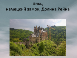Средневековые замки Европы, слайд 4