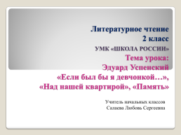 Эдуард Успенский «Если был бы я девчонкой…», «над нашей квартирой», «память», слайд 1