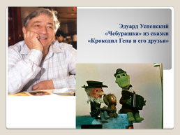 Эдуард Успенский «Если был бы я девчонкой…», «над нашей квартирой», «память», слайд 2