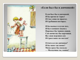 Эдуард Успенский «Если был бы я девчонкой…», «над нашей квартирой», «память», слайд 3