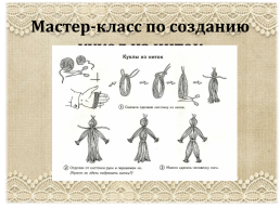 Проект. «Народная тряпичная кукла, как средство нравственного воспитания дошкольников», слайд 15