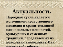 Проект. «Народная тряпичная кукла, как средство нравственного воспитания дошкольников», слайд 2