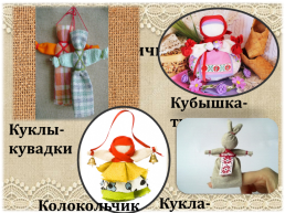 Проект. «Народная тряпичная кукла, как средство нравственного воспитания дошкольников», слайд 8
